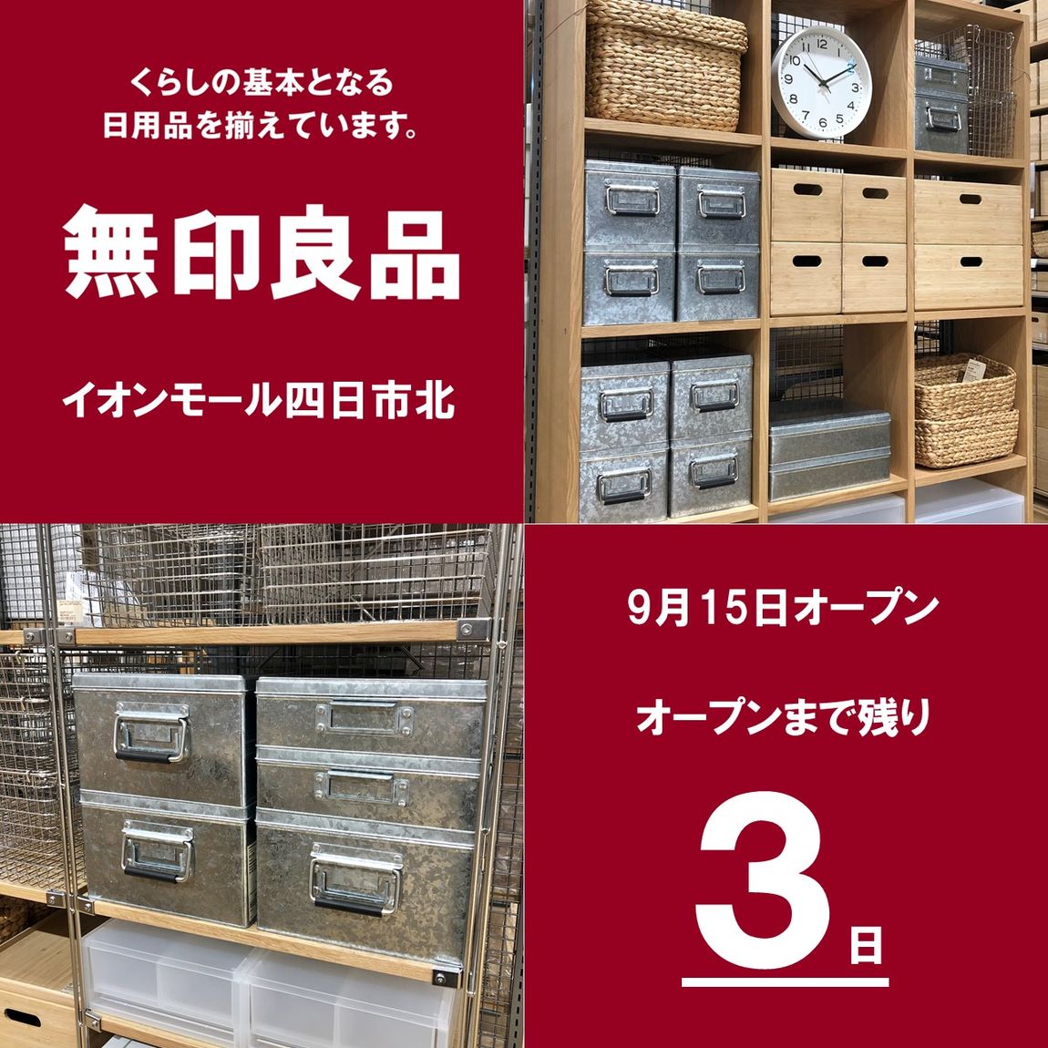 イオンモール四日市北】無印良品イオンモール四日市北オープン